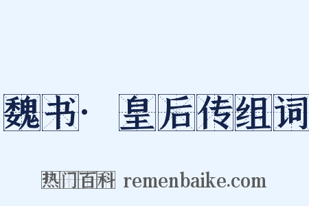 魏书·皇后传组词是什么意思的图片